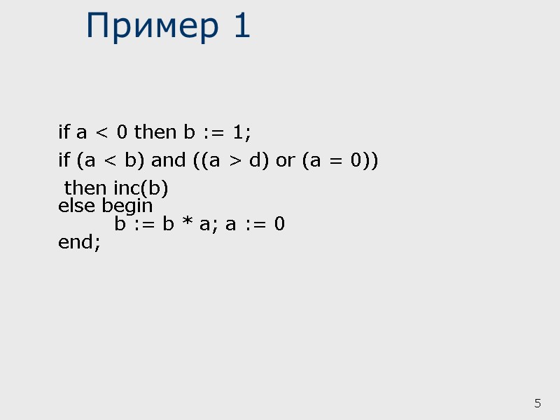 Пример 1 5  if a < 0 then b := 1; if (a